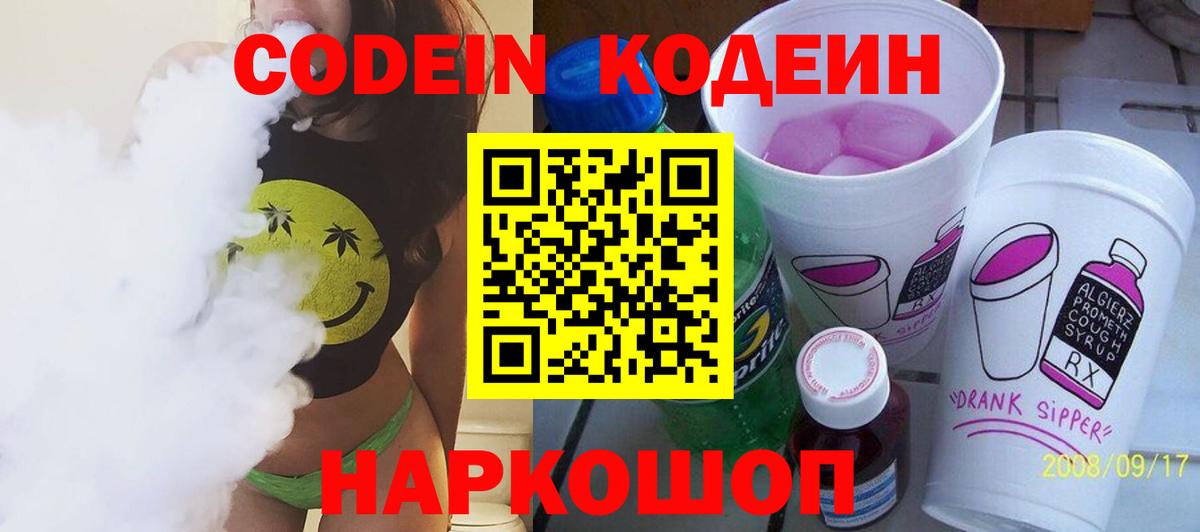Кодеин Purple Drank Шарыпово